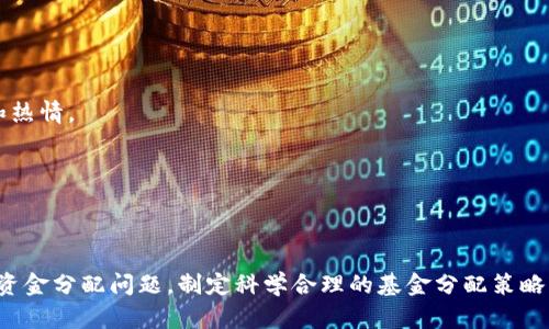 内容无法提供

虚拟币, 区块链, 资金分配/guanjianci

!-- 文章内容将根据以下大纲逐步展开 --

### 引言

随着虚拟货币的发展，区块链技术已逐渐渗透到各个领域，成为投资者和开发者关注的焦点。在这股浪潮中，资金分配问题日益显得重要。如何有效地进行虚拟币的资金分配，将影响项目的生存与发展。

### 虚拟币的背景与发展

虚拟币，又称为加密货币，是一种基于区块链技术的数字货币。其去中心化、匿名性和安全性特性，使得它在互联网时代迅速崛起。比特币作为首个成功的虚拟币，其市值在过去十年中经历了巨大的波动，带动了整个市场的繁荣。

如今，ETH、BNB等多种虚拟币相继出现，覆盖了从DeFi（去中心化金融）到NFT（非同质化代币）的多种应用场景。这些虚拟币的背后，区块链技术提供了去中心化的解决方案，能够有效解决传统金融体系中存在的问题。与此同时，随着越来越多的投资者加入，虚拟币市场的资金分配也成为一个热门话题。

### 虚拟币的资金分配：基本概念

资金分配在虚拟币项目中有多重含义，通常包括以下几方面：

- **投资者资金**：创业初期需要融资，如何吸引资金和分配份额成为关键。
- **团队激励**：为了激励团队成员，项目方通常会预留一定比例的虚拟币作为团队激励和未来发展使用。
- **开发者补偿**：为确保项目持续更新与开发，部分资金将用于补偿开发者。
- **社区建设与市场推广**：为了提升项目知名度，通常会分配一部分资金用于社区建设和市场推广。
  
这些分配方式直接影响项目的健康发展以及长期价值。

### 相关问题探讨

#### 问题一：虚拟币项目的资金分配模式有哪些？

不同的资金分配模式解析

在虚拟币项目中，资金分配模式通常有以下几种：

1. **ICO（首次代币发行模式）**：项目方在一定时间内进行代币发行，投资者通过法定货币或其他虚拟币购买，所得资金用于项目开发。

2. **IEO（首次交易所发行模式）**：项目方与交易所合作，在交易所平台上发行代币。交易所会在项目方的白皮书和团队背景上进行审查，投资者更具保障，但成本会转嫁给项目方。

3. **STO（证券型代币发行模式）**：STO是一种合规的代币发行方式，代币被视为证券，投资者有权获得相关的股利或资产收益，法律保障较强。

4. **区块链自治（DAOs）**：去中心化自治组织通过社区投票决定资金分配，具有透明性和民主性，每个参与者都能对项目的发展方向施加影响。

不同的资金分配模式影响着项目的启动成本、法律风险及投资者的参与度等。因此，项目方应综合考虑各种模式的利弊，制定适合自身发展的资金分配方案。

#### 问题二：如何合理进行虚拟币资金分配？

虚拟币资金分配的合理性分析

合理的虚拟币资金分配需要考虑市场需求、团队力量、项目目标等多种因素。以下是一些关键要素：

1. **市场调查与分析**：项目方在资金分配前应对市场进行充分的调查，了解竞争者的资金分配模式，以便更好地制定策略。

2. **限制团队和顾问的份额**：为了避免团队和顾问因持有大量代币而影响项目治理，建议对其代币的释放进行合理限制，设定锁仓期。

3. **透明申报**：项目方需通过白皮书等形式详细披露资金使用计划和分配比例，增强投资者信任。

4. **建立反馈机制**：在项目运行过程中，项目方应定期公示资金使用情况及成果，必要时调整资金分配策略，根据市场变化进行实时。

通过这些措施，可以大大提高资金的使用效率，为项目的可持续发展提供保障。

#### 问题三：虚拟币资金分配的风险有哪些？

风险评估与管理

尽管资金分配对项目生存至关重要，但其背后隐藏的风险也不可忽视。以下是一些主要风险：

1. **市场波动**：虚拟币市场本身充满不确定性，价格上下波动可能直接影响项目的开发和运营。

2. **法律风险**：不同国家和地区对虚拟货币的监管政策不同，若项目未按规定进行资金分配，可能遭受法律制裁。

3. **团队能力不足**：如果项目团队经验不足，资金即便分配合理，也可能导致执行效果不佳，进而对项目产生负面影响。

4. **项目方向不明**：若资金分配不符合项目需求，可能导致资源浪费或缺乏有效投入，项目发展前景难以保证。

为了有效规避这些风险，项目方应建立健全的管理与风控体系，兼顾资金分配时的短期和长期目标。

#### 问题四：社区在虚拟币资金分配中的角色是什么？

社区参与及其重要性

在虚拟币生态系统中，社区是项目成功的基石。社区的参与可以显著提高资金分配的合理性和透明度。以下是社区在资金分配中扮演的角色：

1. **提供建议与反馈**：社区成员可以通过社交媒体、论坛等渠道及时向项目方反馈资金使用情况，并提供改进建议。

2. **增加信任和透明度**：社区参与能够增强项目的透明度，使得投资者能够清楚地看到资金的去向。

3. **促进项目改进**：通过社区的积极讨论和建议，项目方可以根据社区的意见调整资金分配策略，从而更好地满足用户需求。

4. **激励机制的实施**：社区成员可以通过参与投票、参与开发等活动获得相应的代币奖励，这种激励措施能够进一步提升他们的参与度和热情。

通过建立良好的社区关系，虚拟币项目可以实现更为高效的资金分配，有助于项目的长期发展与成功。

### 结语

虚拟币的资金分配是一个复杂而重要的话题，涉及到法律风险、团队能力、市场需求等多重因素。在数字经济蓬勃发展的今天，项目方应重视资金分配问题，制定科学合理的基金分配策略，以确保项目的健康发展。通过建立透明的机制，积极回应社区成员的反馈，项目将能够在竞争激烈的市场中脱颖而出，为用户创造更多价值。