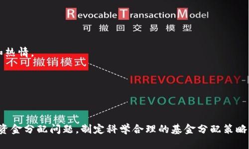 内容无法提供

虚拟币, 区块链, 资金分配/guanjianci

!-- 文章内容将根据以下大纲逐步展开 --

### 引言

随着虚拟货币的发展，区块链技术已逐渐渗透到各个领域，成为投资者和开发者关注的焦点。在这股浪潮中，资金分配问题日益显得重要。如何有效地进行虚拟币的资金分配，将影响项目的生存与发展。

### 虚拟币的背景与发展

虚拟币，又称为加密货币，是一种基于区块链技术的数字货币。其去中心化、匿名性和安全性特性，使得它在互联网时代迅速崛起。比特币作为首个成功的虚拟币，其市值在过去十年中经历了巨大的波动，带动了整个市场的繁荣。

如今，ETH、BNB等多种虚拟币相继出现，覆盖了从DeFi（去中心化金融）到NFT（非同质化代币）的多种应用场景。这些虚拟币的背后，区块链技术提供了去中心化的解决方案，能够有效解决传统金融体系中存在的问题。与此同时，随着越来越多的投资者加入，虚拟币市场的资金分配也成为一个热门话题。

### 虚拟币的资金分配：基本概念

资金分配在虚拟币项目中有多重含义，通常包括以下几方面：

- **投资者资金**：创业初期需要融资，如何吸引资金和分配份额成为关键。
- **团队激励**：为了激励团队成员，项目方通常会预留一定比例的虚拟币作为团队激励和未来发展使用。
- **开发者补偿**：为确保项目持续更新与开发，部分资金将用于补偿开发者。
- **社区建设与市场推广**：为了提升项目知名度，通常会分配一部分资金用于社区建设和市场推广。
  
这些分配方式直接影响项目的健康发展以及长期价值。

### 相关问题探讨

#### 问题一：虚拟币项目的资金分配模式有哪些？

不同的资金分配模式解析

在虚拟币项目中，资金分配模式通常有以下几种：

1. **ICO（首次代币发行模式）**：项目方在一定时间内进行代币发行，投资者通过法定货币或其他虚拟币购买，所得资金用于项目开发。

2. **IEO（首次交易所发行模式）**：项目方与交易所合作，在交易所平台上发行代币。交易所会在项目方的白皮书和团队背景上进行审查，投资者更具保障，但成本会转嫁给项目方。

3. **STO（证券型代币发行模式）**：STO是一种合规的代币发行方式，代币被视为证券，投资者有权获得相关的股利或资产收益，法律保障较强。

4. **区块链自治（DAOs）**：去中心化自治组织通过社区投票决定资金分配，具有透明性和民主性，每个参与者都能对项目的发展方向施加影响。

不同的资金分配模式影响着项目的启动成本、法律风险及投资者的参与度等。因此，项目方应综合考虑各种模式的利弊，制定适合自身发展的资金分配方案。

#### 问题二：如何合理进行虚拟币资金分配？

虚拟币资金分配的合理性分析

合理的虚拟币资金分配需要考虑市场需求、团队力量、项目目标等多种因素。以下是一些关键要素：

1. **市场调查与分析**：项目方在资金分配前应对市场进行充分的调查，了解竞争者的资金分配模式，以便更好地制定策略。

2. **限制团队和顾问的份额**：为了避免团队和顾问因持有大量代币而影响项目治理，建议对其代币的释放进行合理限制，设定锁仓期。

3. **透明申报**：项目方需通过白皮书等形式详细披露资金使用计划和分配比例，增强投资者信任。

4. **建立反馈机制**：在项目运行过程中，项目方应定期公示资金使用情况及成果，必要时调整资金分配策略，根据市场变化进行实时。

通过这些措施，可以大大提高资金的使用效率，为项目的可持续发展提供保障。

#### 问题三：虚拟币资金分配的风险有哪些？

风险评估与管理

尽管资金分配对项目生存至关重要，但其背后隐藏的风险也不可忽视。以下是一些主要风险：

1. **市场波动**：虚拟币市场本身充满不确定性，价格上下波动可能直接影响项目的开发和运营。

2. **法律风险**：不同国家和地区对虚拟货币的监管政策不同，若项目未按规定进行资金分配，可能遭受法律制裁。

3. **团队能力不足**：如果项目团队经验不足，资金即便分配合理，也可能导致执行效果不佳，进而对项目产生负面影响。

4. **项目方向不明**：若资金分配不符合项目需求，可能导致资源浪费或缺乏有效投入，项目发展前景难以保证。

为了有效规避这些风险，项目方应建立健全的管理与风控体系，兼顾资金分配时的短期和长期目标。

#### 问题四：社区在虚拟币资金分配中的角色是什么？

社区参与及其重要性

在虚拟币生态系统中，社区是项目成功的基石。社区的参与可以显著提高资金分配的合理性和透明度。以下是社区在资金分配中扮演的角色：

1. **提供建议与反馈**：社区成员可以通过社交媒体、论坛等渠道及时向项目方反馈资金使用情况，并提供改进建议。

2. **增加信任和透明度**：社区参与能够增强项目的透明度，使得投资者能够清楚地看到资金的去向。

3. **促进项目改进**：通过社区的积极讨论和建议，项目方可以根据社区的意见调整资金分配策略，从而更好地满足用户需求。

4. **激励机制的实施**：社区成员可以通过参与投票、参与开发等活动获得相应的代币奖励，这种激励措施能够进一步提升他们的参与度和热情。

通过建立良好的社区关系，虚拟币项目可以实现更为高效的资金分配，有助于项目的长期发展与成功。

### 结语

虚拟币的资金分配是一个复杂而重要的话题，涉及到法律风险、团队能力、市场需求等多重因素。在数字经济蓬勃发展的今天，项目方应重视资金分配问题，制定科学合理的基金分配策略，以确保项目的健康发展。通过建立透明的机制，积极回应社区成员的反馈，项目将能够在竞争激烈的市场中脱颖而出，为用户创造更多价值。