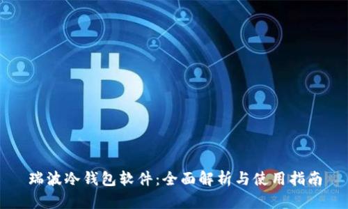 瑞波冷钱包软件：全面解析与使用指南