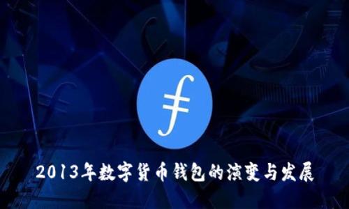 2013年数字货币钱包的演变与发展