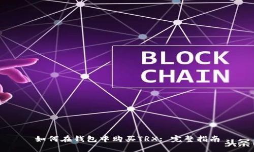 如何在钱包中购买TRX: 完整指南