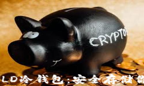 
全面解析EGLD冷钱包：安全存储你的数字资产