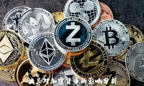 
波兰对加密货币的影响分析