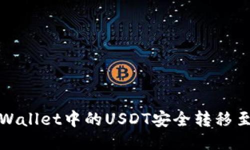 咬如何将TPWallet中的USDT安全转移至币安交易所