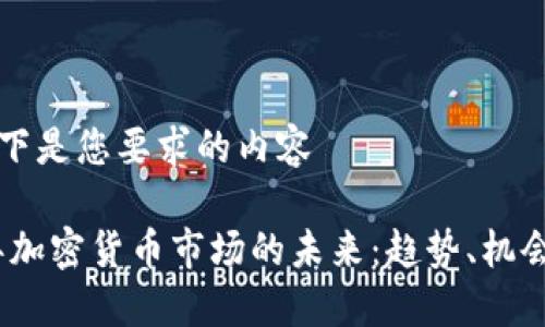  — 以下是您要求的内容 — 

2023年加密货币市场的未来：趋势、机会与挑战