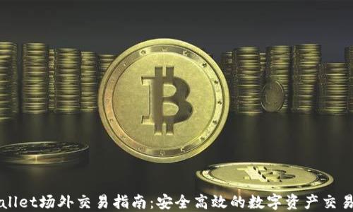 
TPWallet场外交易指南：安全高效的数字资产交易方式