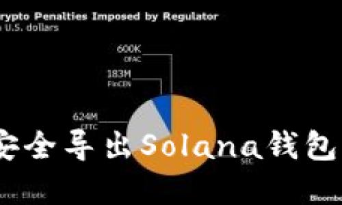 全面解读：如何安全导出Solana钱包私钥及其重要性
