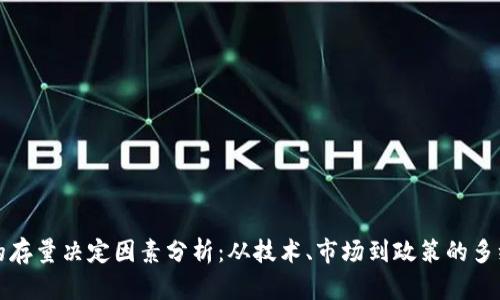 虚拟币的存量决定因素分析：从技术、市场到政策的多维度探讨