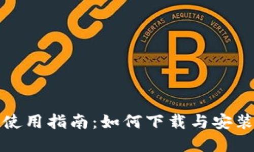 tpWallet使用指南：如何下载与安装详细步骤