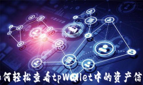 
如何轻松查看tpWallet中的资产信息