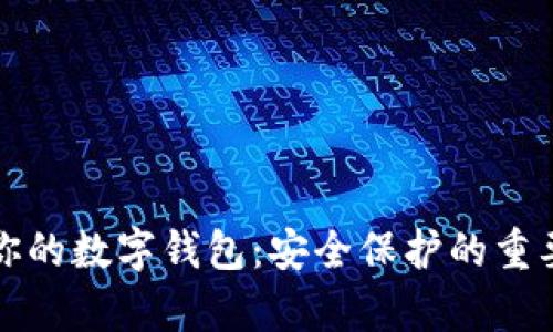 如何有效加密你的数字钱包：安全保护的重要性与实现方法