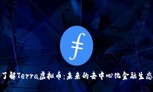 全面了解Terra虚拟币：未来的去中心化金融生态系统