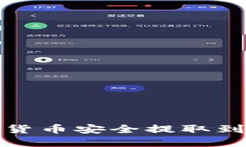 如何将加密货币安全提取到第三方钱包