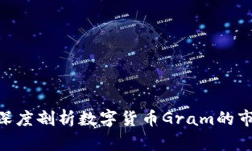 :未来已来：深度剖析数字货币Gram的市场价格动态