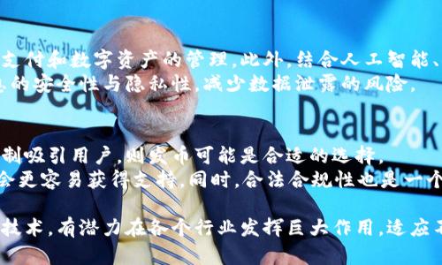 区块链技术与加密货币的关系：发币是否必要？
区块链, 发币, 加密货币, 技术应用/guanjianci

## 内容主体大纲

1. **引言**
   - 区块链的基本概念
   - 加密货币的产生背景

2. **区块链与加密货币的关系**
   - 区块链的功能与特点
   - 加密货币为何依赖区块链

3. **发币的目的与意义**
   - 资金筹集（ICO等）
   - 激励机制与用户参与
   - 资产数字化与流通

4. **不发币的区块链应用**
   - 私有链与联盟链的案例
   - 基于区块链的技术解决方案
   - 其他行业的应用实例

5. **区块链不发币的优势与局限**
   - 优势：资源节省、管理简单
   - 局限性：激励不足、参与动力不足

6. **未来的区块链发展趋势**
   - 结合其他技术的应用前景
   - 区块链与传统金融的整合

7. **结论**
   - 区块链应用的多样性与灵活性
   - 发币并非区块链技术应用的唯一途径

## 问题与详细介绍

### 1. 为什么区块链技术最初是与加密货币绑定在一起的？
区块链技术的首次广泛应用是为了支持比特币的运作，这一点是不可否认的。比特币是中本聪在2008年提出的，2009年正式运作的数字货币，旨在解决传统金融系统中的信任问题。区块链作为其底层技术，确保了交易过程的去中心化和安全性。由于比特币使用区块链记录所有的交易信息，这使得两者在公众视野中不可分割。
随着加密货币市场的蓬勃发展，越来越多的项目开始利用区块链技术，这进一步加深了人们对区块链与加密货币之间关系的印象。然而，区块链作为一种技术，其应用不仅限于加密货币领域，还可以在许多其他行业中发挥作用，如供应链管理、医疗、投票和身份验证等。

### 2. 发币的过程是如何运作的？
发币，通常是指通过首次代币发行（ICO）或其它方式向投资者提供新创建的加密货币。整个过程通常包含以下几个步骤：
首先，项目团队会写一份白皮书，详细说明其项目目标、技术背景、代币经济模型等信息，帮助潜在投资者理解项目。接下来，团队会选择一个众筹平台，启动ICO，以募集合适的资金。在ICO期间，用户可以用比特币、以太坊等主流加密货币购买新的代币，并在规定时间内完成投资。
资金募集完成后，项目团队会根据计划发展项目，而投资者则可以在未来的交易平台上交易或持有此代币。发币的过程对于项目的启动和推广至关重要，但也存在高风险与不确定性，因为市场竞争激烈，许多项目并未能实现其承诺。

### 3. 不同类型的区块链可以不发币吗？
当然可以！如私有链和联盟链等，通常在不需要发币的情况下进行运作。私有链是一种只允许特定用户访问的链，回避了加密货币的激励机制，主要服务于企业内部的信息共享和管理。例如，一些金融机构构建私有链，以便在内部系统中实现高效、安全的数据处理。
联盟链相对私有链，允许多个机构共同维护一个数据库，通常用于需要多个合作方共同参与的项目，如供应链管理。在这些情况下，参与方可以通过其他奖励机制来维护系统的正常运行，而不是依赖于代币发行来激励用户。

### 4. 发币对项目发展的影响有哪些？
发币的影响是多方面的。对资金的筹集而言，发币可以为空间吸引大量投资者从而快速获得初期资金；与此同时，发币还可以建立起项目生态系统，时常利用代币作为用户参与、使用平台的奖励机制。
然而，发币也伴随着极大的不确定性和风险。许多投资者可能在短期内受损，若项目未能达到预期效果，导致代币价值大幅下跌。这也希望项目团队在发币之前进行充分的市场调研和透明的信息披露，以降低投资者的风险。

### 5. 区块链未来的发展趋势是什么？
随着技术的发展，区块链的前景广阔。在金融行业，区块链与传统银行体系的整合日益紧密。越来越多的金融机构开始探索用区块链进行跨境支付和数字资产的管理。此外，结合人工智能、物联网等新兴技术，区块链有望在各行各业找到更多的应用场景。
例如，区块链可以用来实现智能合约的自动执行，为供应链的各个环节提供实时透明的数据。同时，在医疗领域，利用区块链可以确保患者信息的安全性与隐私性，减少数据泄露的风险。

### 6. 企业如何选择是否发币？
企业在决定是否发币时，需要综合考虑多方面的因素。首先是项目的目标和生态系统。如果项目需要大规模的资金支持，并且可以通过激励机制吸引用户，则发币可能是合适的选择。
其次，企业还应该评估市场需求和竞争环境。如果市场中已有类似产品，发币将面临更多的挑战；反之，如果项目有独特的竞争优势，发币可能会更容易获得支持。同时，合法合规性也是一个不容忽视的问题。各国对加密货币和ICO的监管政策不同，企业必须在合法合规的框架内进行考虑，减少法律风险。

通过以上内容，我们可以得出结论，区块链技术的应用并不一定要依赖发币，而是在于企业如何去灵活运用和把握市场机会。区块链作为一种技术，有潜力在各个行业发挥巨大作用，适应不同的需求。