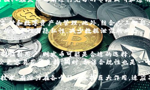 区块链技术与加密货币的关系：发币是否必要？
区块链, 发币, 加密货币, 技术应用/guanjianci

## 内容主体大纲

1. **引言**
   - 区块链的基本概念
   - 加密货币的产生背景

2. **区块链与加密货币的关系**
   - 区块链的功能与特点
   - 加密货币为何依赖区块链

3. **发币的目的与意义**
   - 资金筹集（ICO等）
   - 激励机制与用户参与
   - 资产数字化与流通

4. **不发币的区块链应用**
   - 私有链与联盟链的案例
   - 基于区块链的技术解决方案
   - 其他行业的应用实例

5. **区块链不发币的优势与局限**
   - 优势：资源节省、管理简单
   - 局限性：激励不足、参与动力不足

6. **未来的区块链发展趋势**
   - 结合其他技术的应用前景
   - 区块链与传统金融的整合

7. **结论**
   - 区块链应用的多样性与灵活性
   - 发币并非区块链技术应用的唯一途径

## 问题与详细介绍

### 1. 为什么区块链技术最初是与加密货币绑定在一起的？
区块链技术的首次广泛应用是为了支持比特币的运作，这一点是不可否认的。比特币是中本聪在2008年提出的，2009年正式运作的数字货币，旨在解决传统金融系统中的信任问题。区块链作为其底层技术，确保了交易过程的去中心化和安全性。由于比特币使用区块链记录所有的交易信息，这使得两者在公众视野中不可分割。
随着加密货币市场的蓬勃发展，越来越多的项目开始利用区块链技术，这进一步加深了人们对区块链与加密货币之间关系的印象。然而，区块链作为一种技术，其应用不仅限于加密货币领域，还可以在许多其他行业中发挥作用，如供应链管理、医疗、投票和身份验证等。

### 2. 发币的过程是如何运作的？
发币，通常是指通过首次代币发行（ICO）或其它方式向投资者提供新创建的加密货币。整个过程通常包含以下几个步骤：
首先，项目团队会写一份白皮书，详细说明其项目目标、技术背景、代币经济模型等信息，帮助潜在投资者理解项目。接下来，团队会选择一个众筹平台，启动ICO，以募集合适的资金。在ICO期间，用户可以用比特币、以太坊等主流加密货币购买新的代币，并在规定时间内完成投资。
资金募集完成后，项目团队会根据计划发展项目，而投资者则可以在未来的交易平台上交易或持有此代币。发币的过程对于项目的启动和推广至关重要，但也存在高风险与不确定性，因为市场竞争激烈，许多项目并未能实现其承诺。

### 3. 不同类型的区块链可以不发币吗？
当然可以！如私有链和联盟链等，通常在不需要发币的情况下进行运作。私有链是一种只允许特定用户访问的链，回避了加密货币的激励机制，主要服务于企业内部的信息共享和管理。例如，一些金融机构构建私有链，以便在内部系统中实现高效、安全的数据处理。
联盟链相对私有链，允许多个机构共同维护一个数据库，通常用于需要多个合作方共同参与的项目，如供应链管理。在这些情况下，参与方可以通过其他奖励机制来维护系统的正常运行，而不是依赖于代币发行来激励用户。

### 4. 发币对项目发展的影响有哪些？
发币的影响是多方面的。对资金的筹集而言，发币可以为空间吸引大量投资者从而快速获得初期资金；与此同时，发币还可以建立起项目生态系统，时常利用代币作为用户参与、使用平台的奖励机制。
然而，发币也伴随着极大的不确定性和风险。许多投资者可能在短期内受损，若项目未能达到预期效果，导致代币价值大幅下跌。这也希望项目团队在发币之前进行充分的市场调研和透明的信息披露，以降低投资者的风险。

### 5. 区块链未来的发展趋势是什么？
随着技术的发展，区块链的前景广阔。在金融行业，区块链与传统银行体系的整合日益紧密。越来越多的金融机构开始探索用区块链进行跨境支付和数字资产的管理。此外，结合人工智能、物联网等新兴技术，区块链有望在各行各业找到更多的应用场景。
例如，区块链可以用来实现智能合约的自动执行，为供应链的各个环节提供实时透明的数据。同时，在医疗领域，利用区块链可以确保患者信息的安全性与隐私性，减少数据泄露的风险。

### 6. 企业如何选择是否发币？
企业在决定是否发币时，需要综合考虑多方面的因素。首先是项目的目标和生态系统。如果项目需要大规模的资金支持，并且可以通过激励机制吸引用户，则发币可能是合适的选择。
其次，企业还应该评估市场需求和竞争环境。如果市场中已有类似产品，发币将面临更多的挑战；反之，如果项目有独特的竞争优势，发币可能会更容易获得支持。同时，合法合规性也是一个不容忽视的问题。各国对加密货币和ICO的监管政策不同，企业必须在合法合规的框架内进行考虑，减少法律风险。

通过以上内容，我们可以得出结论，区块链技术的应用并不一定要依赖发币，而是在于企业如何去灵活运用和把握市场机会。区块链作为一种技术，有潜力在各个行业发挥巨大作用，适应不同的需求。