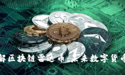 深入了解区块链雷达币：未来数字货币的先锋