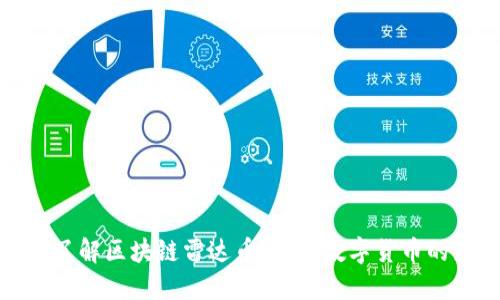 深入了解区块链雷达币：未来数字货币的先锋