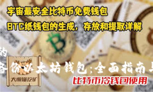 思考一个的  
如何有效备份以太坊钱包：全面指南与最佳实践