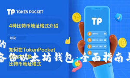 思考一个的  
如何有效备份以太坊钱包：全面指南与最佳实践