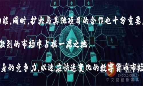    TPWallet价格为何不变？深入解析与投资策略  / 

 guanjianci  TPWallet, 加密货币, 投资策略, 价格波动  /guanjianci 

 TPWallet简介 
 TPWallet是一个集成多种功能的加密钱包，支持多种数字货币的存储、管理和交易。在数字货币市场日益成熟的当下，TPWallet以其用户友好的界面和强大的安全性吸引了众多用户的关注。作为一个去中心化的钱包平台，TPWallet不仅仅是一个存储数字资产的工具，更是一个提供多种服务的生态系统，涵盖了交易、借贷、质押等多种功能。 

 TPWallet价格变化的背景分析 
 在讨论TPWallet价格为何不变化之前，我们需要了解影响数字货币价格的多种因素。首先，TPWallet的价格受市场供求关系的影响，当买入需求大于卖出需求时，价格会上升；反之，则会下跌。然而，TPWallet作为一个相对小众的数字资产，其交易量可能并不十分庞大，这就导致其价格在短时间内不易受到市场波动的影响。 

 除了供需关系外，TPWallet的技术基础、团队背景和合作伙伴关系等也是影响其价格的重要因素。如果TPWallet团队能够持续推出高质量的更新与功能，并且获得行业各方的认可和合作，其价格自然会有所上升。但目前来看，TPWallet在这些方面的影响有限，导致其价格变化幅度小。 

 TPWallet价格不变的主要原因 
 1. **市场需求有限**：TPWallet尽管在某些圈子里拥有一定的用户基础，但与主流资产相比，其市场需求显然有限。当市场对某一加密货币的需求不足时，其价格很难产生明显波动。 

 2. **交易量不足**：价格波动通常与交易量密切相关。TPWallet的交易量相对较小，交易量不足会导致买卖双方无法形成有效的价格反馈，从而价格长期保持稳定。 

 3. **宏观经济因素**：数字货币市场不仅受自身因素影响，也会受到宏观经济环境的影响。例如，当全球经济不景气时，投资者可能会选择观望而非投资TPWallet等相对小众的数字货币，从而导致其价格不变。 

 4. **市场情绪和信任度**：市场情绪对价格的影响是不容忽视的。如果投资者对TPWallet的前景信心不足，可能会选择不投入资金，这样也会导致价格长期停滞。 

 投资TPWallet的策略与风险 
 如果您考虑投资TPWallet，理解投资策略与风险管理是至关重要的。以下是一些建议和考虑因素：

 1. **长期持有策略**：如果您相信TPWallet的未来发展潜力，您可以选择长期持有资产，耐心等待市场的成熟和价格回暖。长期持有的策略能够避免短期市场波动带来的心理压力。 

 2. **定期跟踪市场动态**：无论选择哪种投资策略，关注市场动态都是必需的。您可以定期关注TPWallet的更新与公告，以及宏观经济新闻，以便及时调整投资策略。 

 3. **分散投资**：不要把所有的资金都投入到TPWallet中，建议将投资分散到多个资产上，以降低风险。在数字货币市场中，风险和机会并存。分散投资可以有效地减少单一资产波动的风险。 

 4. **风险承受能力评估**：在任何投资决策中，评估自己的风险承受能力是非常重要的。根据自己的财务状况和风险承受能力，做好资金的分配，以应对潜在的市场波动带来的风险。 

 可能相关问题探讨 

 1. TPWallet如何确保用户资金安全？ 
 TPWallet在安全性方面采取了多种措施，努力保护用户的资金安全。首先，TPWallet使用了行业标准的加密技术，确保用户的数据和资产在传输和存储过程中的安全。此外，TPWallet还引入了多重签名技术，只有经过授权的用户才能进行交易和资金转移。 

 另外，TPWallet提供了冷存储选项。冷存储是将加密资产存储在与互联网断开的环境中的方法，这样可以有效避免黑客攻击的风险。此外，TPWallet团队还会定期进行安全审计及漏洞检测，确保用户资金在使用过程中不受威胁。 

 2. 如何判断TPWallet的投资价值？ 
 判断TPWallet的投资价值可以从几个方面入手。首先，关注TPWallet的平台功能和技术创新。如果TPWallet不断推出新功能并能顺应市场潮流，通常意味着其投资价值会提升。其次，要分析其用户基础和社区影响力。一个活跃的用户社区往往意味着热度和认可度的提升。 

 另外，了解TPWallet的团队背景与发展规划也很重要。一个专业且经验丰富的团队能够更好地应对市场的不确定性，推动项目的发展。通过分析以上因素，您可以全面评估TPWallet的投资价值并做出明智的决策。

 3. TPWallet与其他数字钱包的对比？ 
 与其他数字钱包相比，TPWallet的优势与劣势都有其独特性。首先，TPWallet相对较为轻量，适合新手用户使用，其界面友好、操作简单。这使得入门门槛相对低，适合初学者。 

 而其他一些数字钱包可能提供更多高级功能，适合更为专业的投资者。例如，有些钱包支持多种链间交互、汇率转换等功能，而TPWallet目前在这方面的支持可能较为有限。不过，TPWallet在安全性和用户体验上的表现仍然是其亮点所在。选择哪种钱包，则取决于您自身的使用需求与投资策略。 

 4. TPWallet的未来发展趋势如何？ 
 未来TPWallet的发展趋势在于持续创新与生态系统的完善。随着区块链技术的不断成熟，TPWallet需要跟随市场潮流，快速推出适合市场需求的功能。同时，扩大与其他项目的合作也十分重要，能带来更多的用户和认可。 

 此外，TPWallet还需关注用户反馈，用户体验，以保持竞争力。对未来的展望中，TPWallet若能在安全性、功能性和用户体验等方面不断提升，有望在激烈的市场中占据一席之地。 

 综上所述，虽然TPWallet的价格短期内并未波动，但通过以上分析可见，这是由多种因素共同影响的结果。在未来的发展中，TPWallet需不断提升自身的竞争力，以适应快速变化的数字货币市场。对于投资者来说，了解其价格变化背后的原因，权衡风险与机会，能够更好地制定出适合自己的投资策略。 
