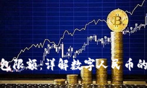 央行数字钱包限额：详解数字人民币的使用和限制