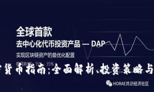  KRC加密货币指南：全面解析、投资策略与未来趋势