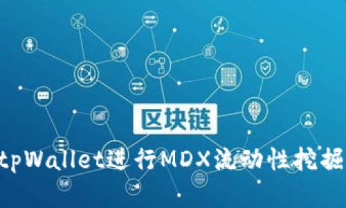 如何通过tpWallet进行MDX流动性挖掘：完整指南
