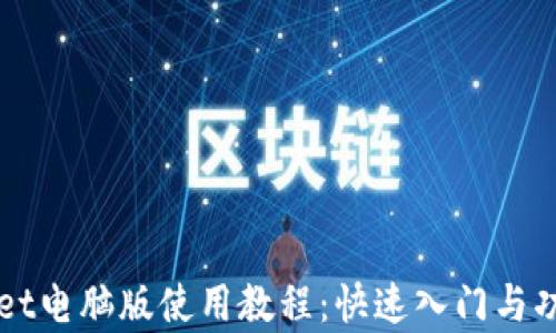 
TPWallet电脑版使用教程：快速入门与功能解析