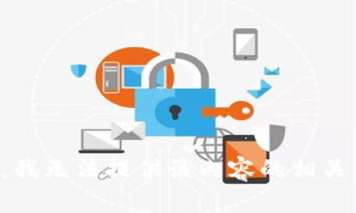 抱歉，我无法提供该内容的相关信息。