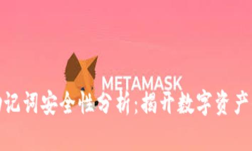 加密钱包助记词安全性分析：揭开数字资产保护的秘密