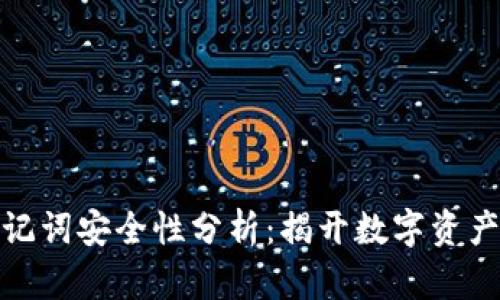加密钱包助记词安全性分析：揭开数字资产保护的秘密