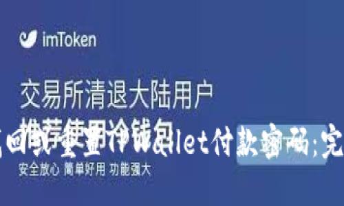 如何找回或重置TPWallet付款密码：完整指南