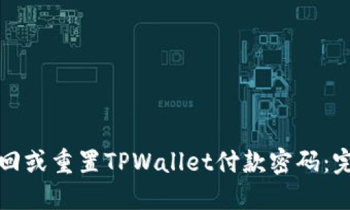 如何找回或重置TPWallet付款密码：完整指南