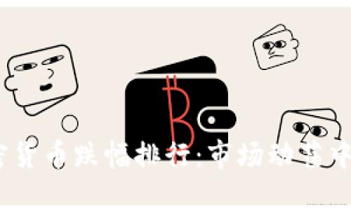 2023年加密货币跌幅排行：市场动荡中的投资机遇