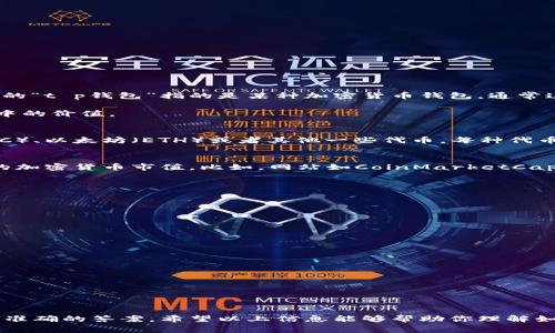 根据当前的市场汇率，t p钱包的资产价值会有所波动。假设你提到的“t p钱包”指的是某种加密货币钱包，通常这种钱包包含多种虚拟货币，每种货币的市值会因市场供需而变化。

以下是一个模拟的情况来帮助你理解如何计算钱包资产在人民币中的价值。

### 1. 确定加密货币种类
首先，你需要确认t p钱包中储存了哪些加密货币。例如，比特币（BTC）、以太坊（ETH）或者其他一些代币。每种代币都有其对应的市场价。

### 2. 查找最新汇率
使用加密货币市场的网站、移动应用程序，或者交易所来找到最新的加密货币市值。比如，网站如CoinMarketCap、CoinGecko等都提供实时数据。

### 3. 计算总资产
假设t p钱包包含以下资产：
- 0.5个比特币（BTC），当前市场价为30,000人民币。
- 2个以太坊（ETH），当前市场价为2,000人民币。

那么：
- 比特币的价值为：0.5 * 30,000 = 15,000人民币
- 以太坊的价值为：2 * 2,000 = 4,000人民币

总资产价值 = 15,000   4,000 = 19,000人民币。

### 注意事项
- 加密货币市场波动性大，价格会随时变动。
- 交易所可能收取手续费，实际兑换时需要考虑。

如果有具体信息或需要查询具体的币种，在特定情况下会有得到更准确的答案。希望以上信息能够帮助你理解如何计算t p钱包资产的人民币价值。