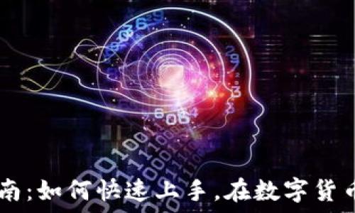   
Coinbase使用指南：如何快速上手，在数字货币交易中获得成功