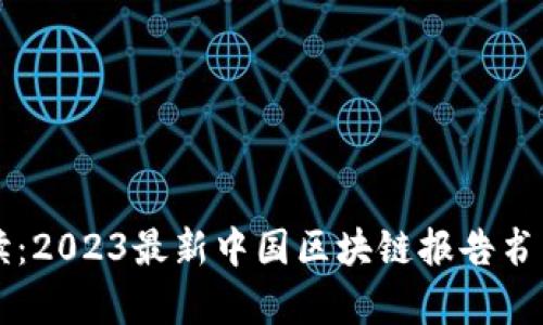 深入解读：2023最新中国区块链报告书籍全解析