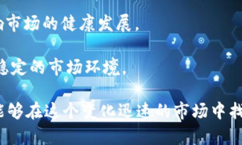 baioti加密货币实时交易分析与市场前景展望/baioti
加密货币, 实时交易, 市场分析/guanjianci

随着科技的不断发展和金融市场的变革，加密货币作为一种新兴的资产类别，正受到越来越多投资者的关注。比较于传统的金融产品，加密货币的交易更加灵活，同时也更加复杂。因此，实时的市场分析和交易动态对于投资者来说显得尤为重要。本文将围绕加密货币的实时交易分析与市场前景展开详细探讨。

一、加密货币的基本概念与发展历程
加密货币是一种基于区块链技术的数字货币，通过密码学保证交易安全和控制新单位的生成。最早的比特币于2009年诞生，自此之后，越来越多的加密货币相继问世，包括以太坊、瑞波币、莱特币等。随着市场的发展和技术的进步，加密货币已经形成了一个庞大的生态系统，包括交易平台、钱包、矿池等。

二、实时交易的必要性与优势
实时交易使得投资者能够快速反应市场变化，特别是在波动性极大的加密货币市场中，偶尔的价格波动可能会导致巨大的利润或损失。使用实时数据分析，交易者可以更好地判断市场趋势，制定有效的交易策略。同时，实时交易还能够帮助投资者掌握市场情绪，及时发现潜在的投资机会。

三、加密货币市场的分析工具与方法
在加密货币的实时交易中，使用合适的分析工具与方法至关重要。首先，技术分析工具（如K线图、移动平均线、RSI指标等）能够帮助投资者识别市场趋势和转折点。其次，基本面分析也同样重要，了解项目背后的团队、技术和市场需求可以帮助投资者更全面地评估货币的潜力。最后，适当使用信息流分析，专业的市场新闻和社交媒体趋势也能为交易决策提供参考依据。

四、加密货币市场的未来前景
尽管加密货币市场的波动性和不确定性很大，但总体上市场仍在不断发展。越来越多的金融机构开始接纳和投资加密货币，同时，去中心化金融（DeFi）和非同质化代币（NFT）的崛起也为市场增添了新的活力。未来随着监管政策的逐渐完善和技术的进步，加密货币有望成为主流的投资资产。

相关问题解答

问题一：加密货币如何实时监控价格变化？
实时监控加密货币的价格变化是一项基础而又必要的工作。市面上有许多平台和应用提供实时的价格监控功能，包括CoinMarketCap、CoinGecko以及各大交易所的官方网站。这些平台通常会汇总来自不同交易所的价格信息，并通过图表等形式展示，帮助用户快速了解市场动态。

实时监控的实现依赖于数据的快速抓取和展示。许多平台会通过API接口直接从交易所获取数据，确保价格更新的及时性。这意味着，用户在平台上看到的价格变动通常是几秒钟内最新的信息，对于进行快速交易的投资者来说，这种实时性是至关重要的。

为了更高效地监控价格变化，许多交易平台提供了价格提醒功能。当某种加密货币的价格达到设定的目标时，系统会自动发送通知。这种机制对于投资者来说非常有用，因为加密货币市场的波动往往是突发性的，及时的提醒能够帮助投资者抓住交易机会。

问题二：加密货币实时交易中常用的策略有哪些？
在加密货币的实时交易中，投资者常用的交易策略有多种，以下是一些最常见的策略：

1. **日内交易（Day Trading）**：日内交易是指在一天内频繁交易，通过捕捉价格的小幅波动来获得盈利。日内交易者需要实时监控市场，快速作出决策，通常使用技术分析作为主要工具。

2. **Swing Trading**：Swing交易是一种中期策略，交易者持有资产的时间较长，通常从几天到几周不等。Swing交易者依赖于日线图表以及市场趋势，试图在较长的时间范围内捕捉较大的价格波动。

3. **套利交易**：套利是指在不同交易平台之间利用价格差异进行交易，从中获取利润。例如，如果某种加密货币在交易所A的价格低于交易所B，交易者可以在A买入并在B卖出，快速获利。

4. **量化交易**：量化交易依赖于算法和数学模型进行交易决策。投资者通过编写程序来实施交易策略，能够大幅提高交易效率和准确率。

每种交易策略都有其独特的适用场景和风险，因此投资者在选择策略时应考虑自身的经验、市场环境和风险承受能力。

问题三：如何选择合适的加密货币进行实时交易？
选择合适的加密货币进行实时交易是一项复杂的任务，投资者需要考虑多个因素：

1. **市场流动性**：流动性是指一个市场买卖资产的易难程度。在实时交易中，选择流动性好的加密货币能够确保快速买入和卖出，同时减少价格滑点的风险。通常，大型加密货币如比特币和以太坊具有较高的流动性。

2. **市场波动性**：波动性较大的加密货币虽然风险更大，却也可能带来更高的收益。投资者需要评估自身的风险偏好，选择适合自己的波动性水平。技术分析工具能够帮助分析一个资产的历史波动性，为决策提供参考。

3. **项目背景与发展前景**：在选择加密货币时，投资者应关注项目的团队、技术实力和市场前景。了解该项目的目标、技术实现和竞争对手，可以帮助投资者判断其长期价值。

4. **社区支持**：一个活跃的社区通常意味着该项目的受欢迎程度和未来潜力。投资者可以通过社交媒体、论坛和Telegram群组了解项目的社区动态和用户反馈。

问题四：加密货币的监管政策如何影响实时交易？
加密货币的监管政策对市场产生深远的影响，从价格波动到交易策略的选择，均受到相关政策的影响：

1. **市场信心与稳定性**：明确的监管政策有助于增强市场信心，使更多的投资者愿意参与加密货币交易。这通常促进价格上涨，反之，当监管政策不明确或收紧时，市场可能会出现恐慌性抛售。

2. **合规性要求**：各国对加密货币的监管政策不同，投资者在进行实时交易时需要遵循当地法律法规。例如，一些国家要求交易所需要进行KYC（客户身份验证），而不合规的交易可能导致巨额罚款或封停账户。

3. **对流动性的影响**：一些国家对加密货币的监管较宽松，吸引了更多的投资者参与，流动性随之增强；而如中国等国家的严格监管政策则可能导致流动性减少，影响市场的健康发展。

4. **推动技术进步**：随着监管政策的逐渐落地，更多的企业开始重视合规技术（RegTech）的开发，这有助于提高整个行业的信息透明度和安全性，最终形成一个更加稳定的市场环境。

综上所述，加密货币的实时交易涉及的方面广泛且复杂。对于每个投资者来说，持续的学习与实践是成功的关键，通过实时监控、市场分析以及合理的交易策略，投资者能够在这个变化迅速的市场中找到机会，实现盈利。