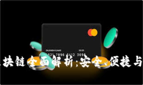 IM钱包区块链全面解析：安全、便捷与未来趋势