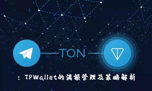 : TPWallet的满额管理及策略解析