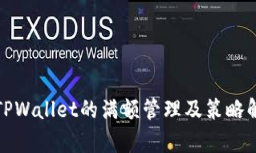 : TPWallet的满额管理及策略解析