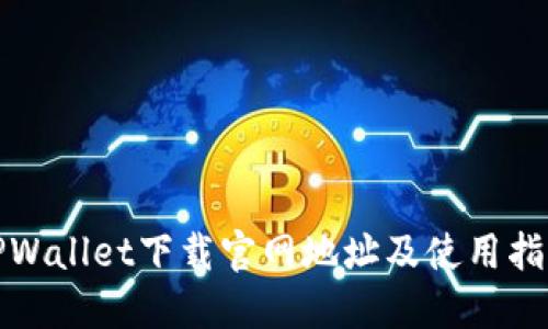 TPWallet下载官网地址及使用指南