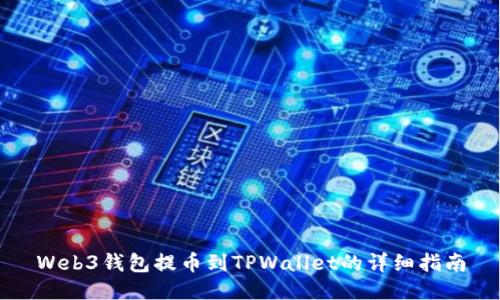Web3钱包提币到TPWallet的详细指南