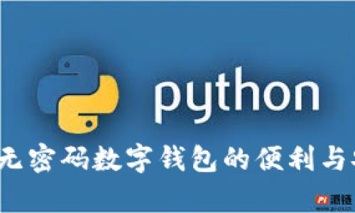 TPWallet：无密码数字钱包的便利与安全性分析