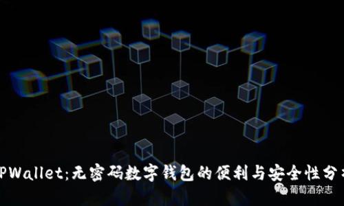 TPWallet：无密码数字钱包的便利与安全性分析