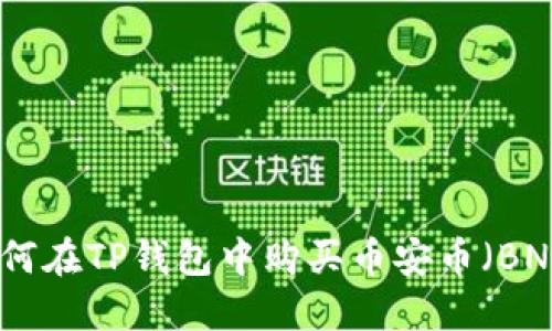 如何在TP钱包中购买币安币（BNB）