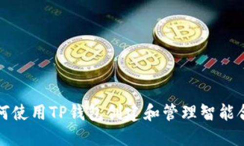 如何使用TP钱包创建和管理智能合约