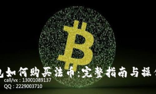 TP钱包如何购买法币：完整指南与操作技巧