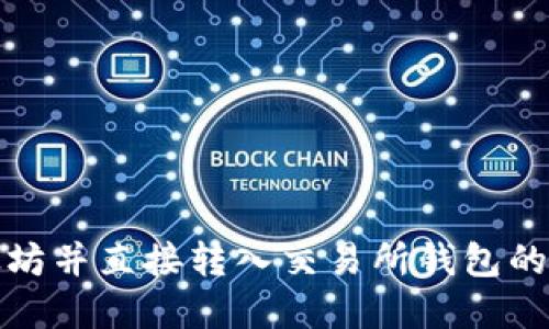 挖掘以太坊并直接转入交易所钱包的完整指南